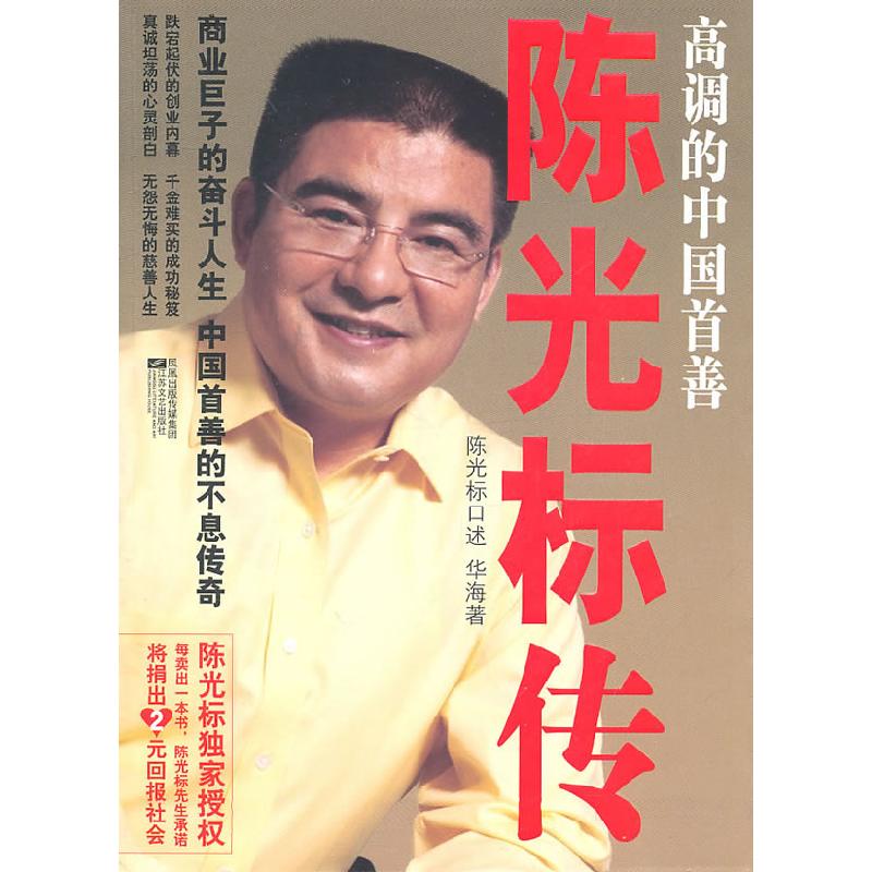 正版新书】高调的中国首善-陈光标传华海9787539939445