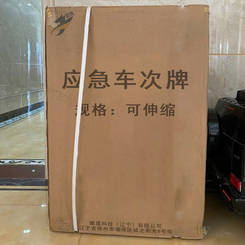 伽隽 应急车次牌 可伸缩 台高清大图