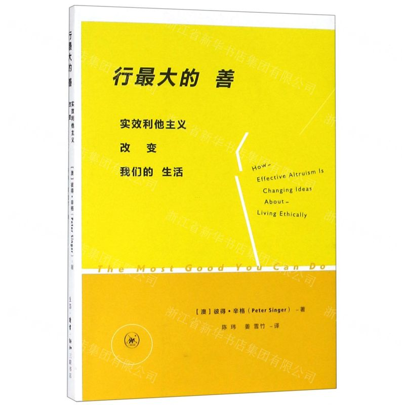 [N]行最大的善(实效利他主义改变我们的生活)-9787108064448高清大图