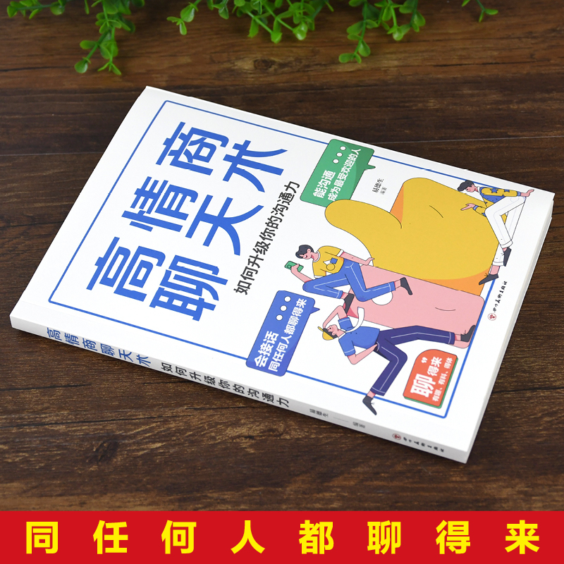 [正版]高情商聊天术 如何升级你的沟通力 别输在不会表达上口才训练所谓情商高就是会好好说话技巧的销售艺术高情商书籍
