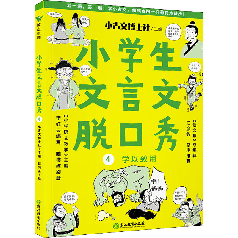正版新书]小学生文言文脱口秀 4小古文博士社主编9787572224713高清大图