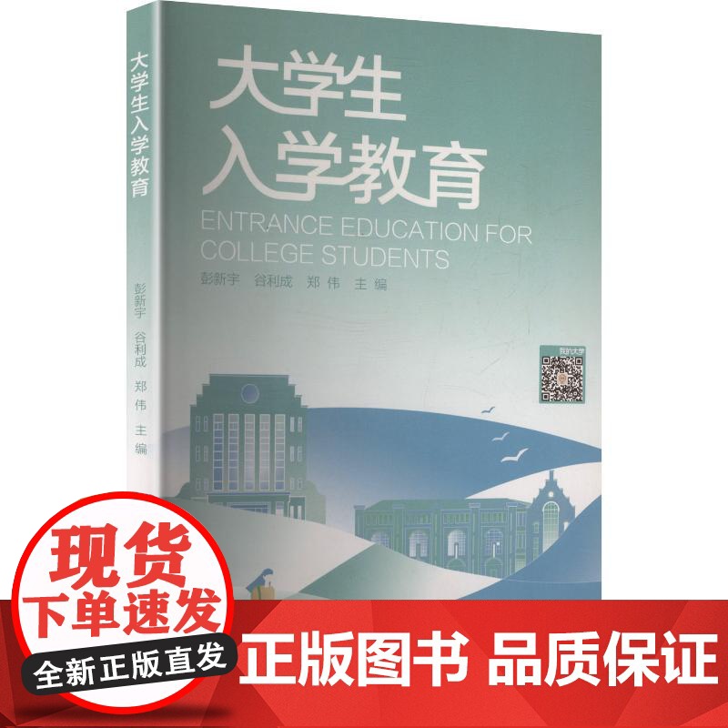 大学生入学教育 彭新宇,谷利成,郑伟 编 育儿其他文教 正版图书籍 中南大学出版社