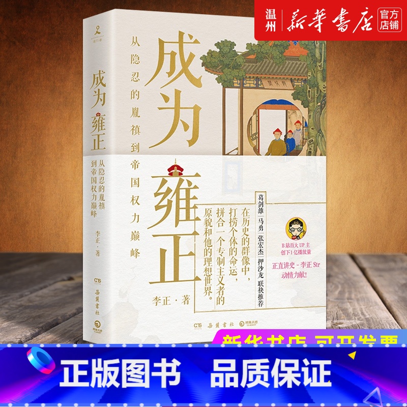 [正版]书店成为雍正 李正 从隐忍的胤禛 到帝国权力巅峰 “近世中国代表性的独裁君主”的成长之路 博集天卷高清大图