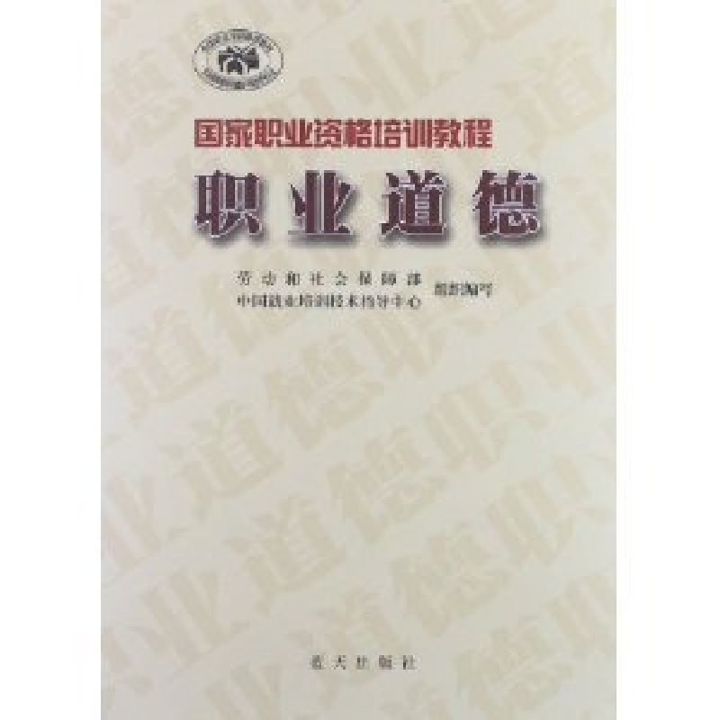 正版新书】职业道德劳动和社会保障部中国就业培训技术指97878015