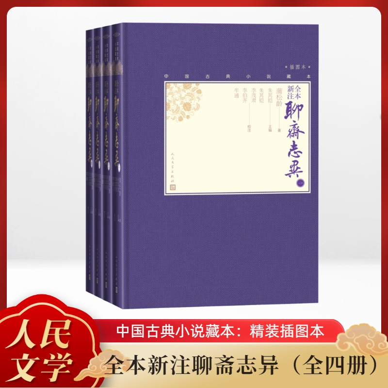 【M】全本新注聊斋志异(4册)-9787020138715