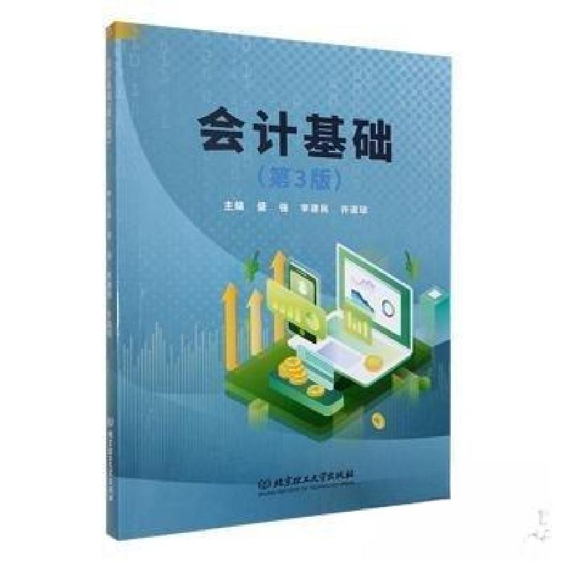 正版新书]会计基础(第3版)盛强李建民许道琼 主编97875763306高清大图
