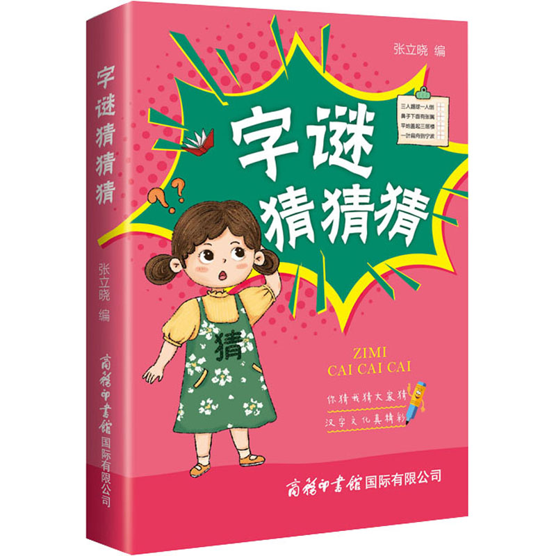 【M】字谜猜猜猜-9787517609551