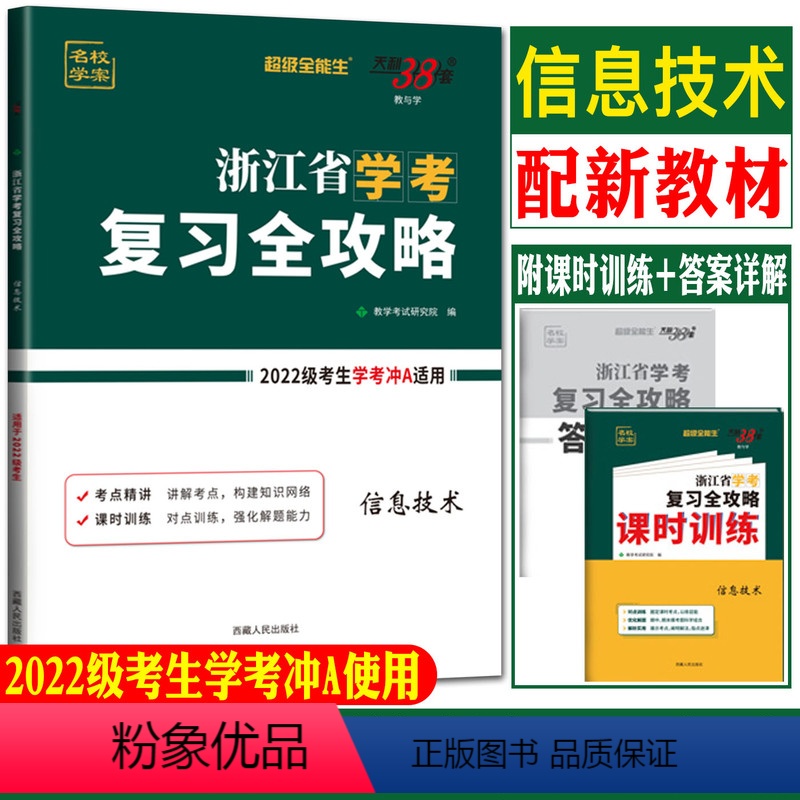 信息技术 浙江省 [正版]天利38套2024浙江省学业水平信息技术学考复习全攻略 高二下学考冲A攻略课时训练单元测试讲练