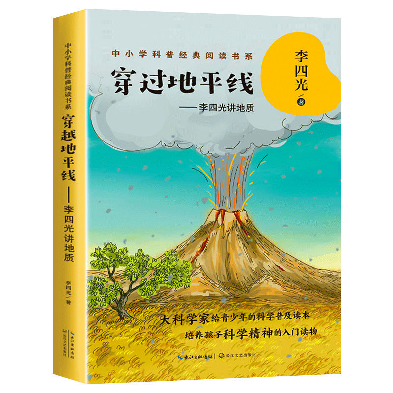 [醉染正版]穿越地平线李四光著穿过地平线四年级下册必读课外书快乐读书吧推荐李四光讲地质小学生科普类知识读物长江文艺出版社高清大图