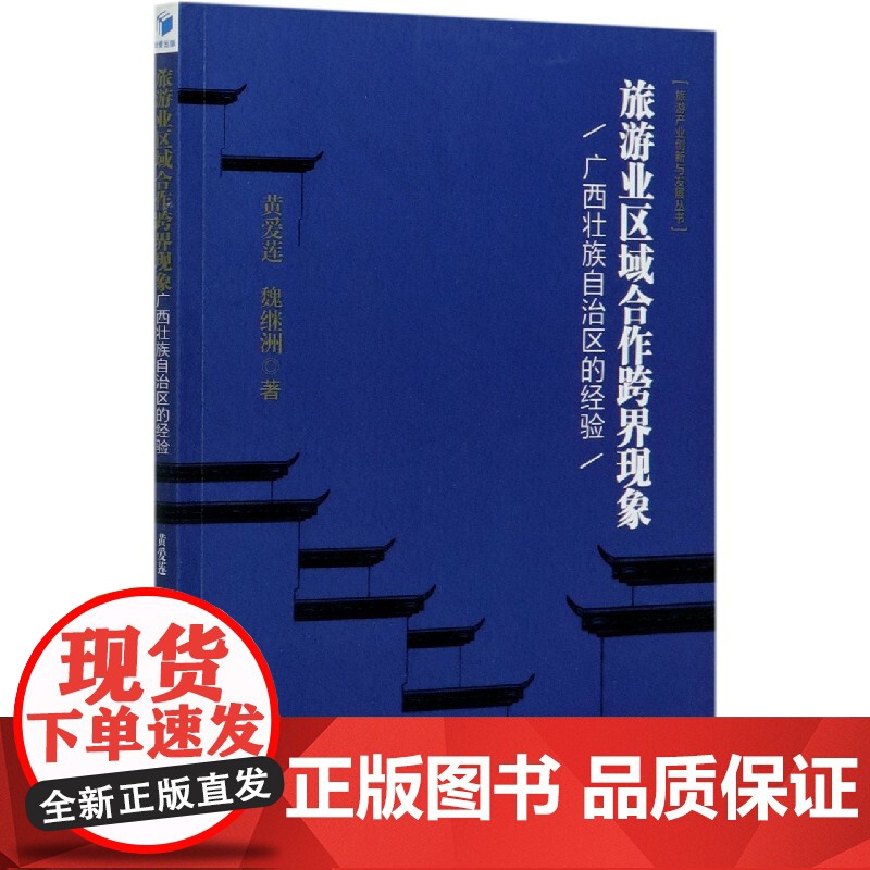 旅游业区域合作跨界现象(广西壮族自治区的经验)/旅游产业高清大图