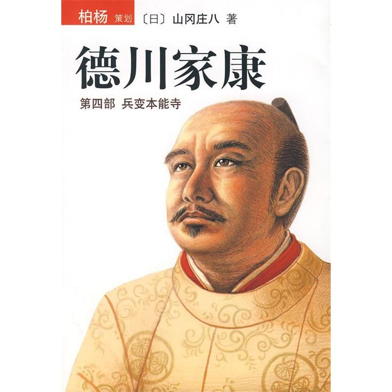 正版新书】德川家康(第四部兵变本能寺)(日)山冈庄八978754423818