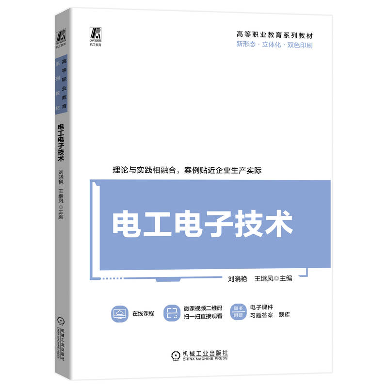 正版新书]电工电子技术刘晓艳 王继凤9787111734888高清大图