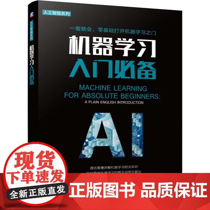 机器学习入门 【美】Oliver Theobald(奥利弗&amp;#8226; 西奥博尔德)) 刘翔宇 机器学习 普及