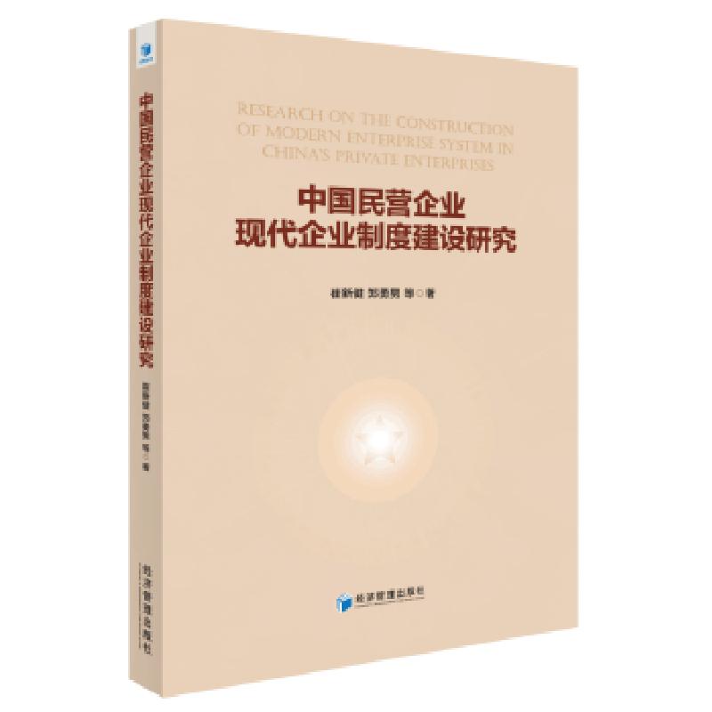 正版新书】中国民营企业现代企业制度建设研究崔新健郑勇男等著97