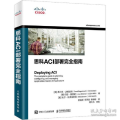 思科ACI部署完全指南