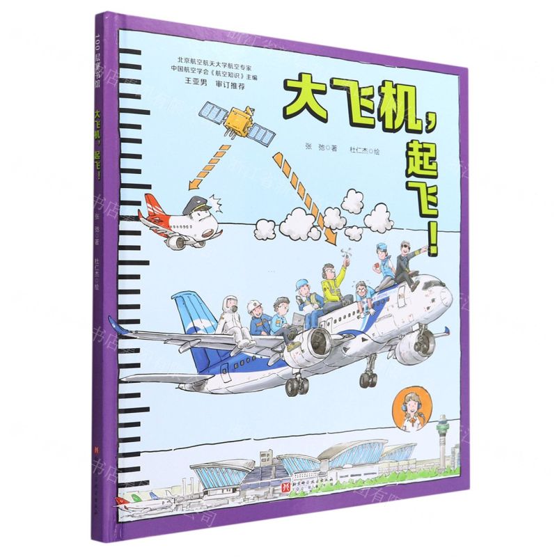 [N]大飞机起飞(精)-9787571424442高清大图