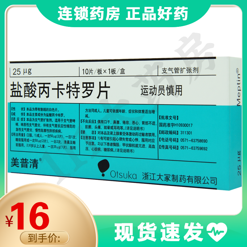 美普清美普清盐酸丙卡特罗片25ug10片盒支气管哮喘肺部疾病参数