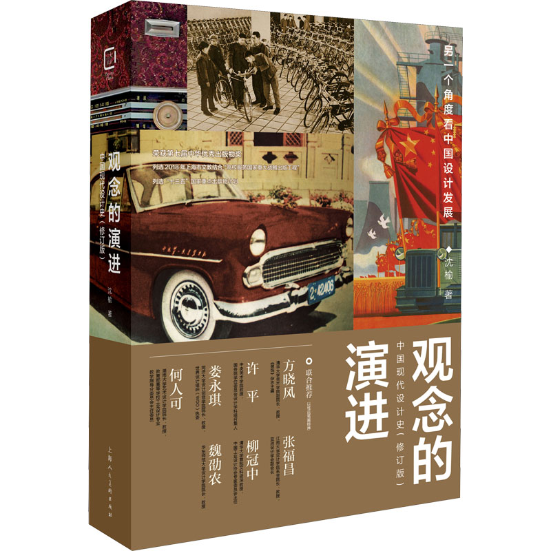 [M]观念的演进 中国现代设计史 沈榆 著 -9787558617614高清大图