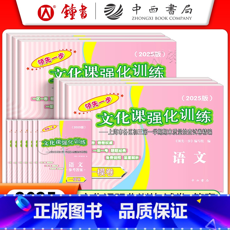 【12册试卷+答案】2025一模语数英物化道法 九年级/初中三年级 【正版】2025版领先一步中考一模卷语文数学英语物理