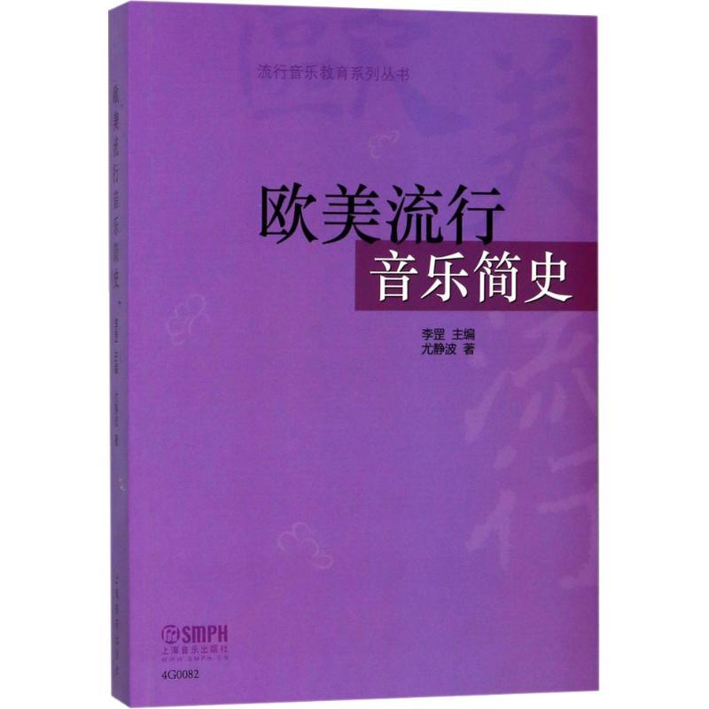 正版新书]欧美流行音乐简史尤静波9787552308433高清大图