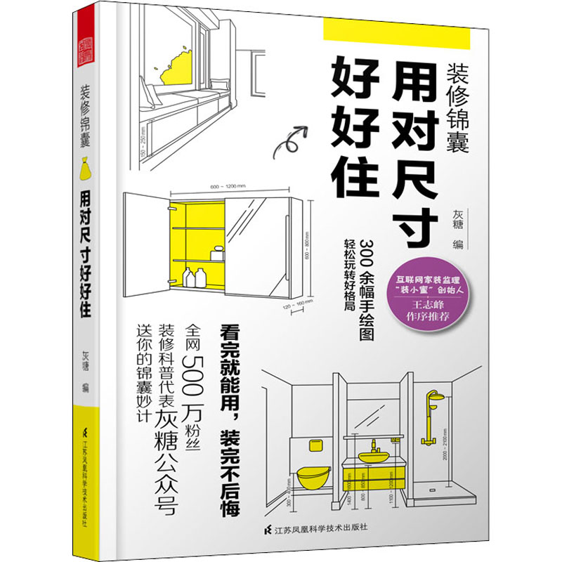 醉染图书装修锦囊 用对尺寸好好住9787571319045