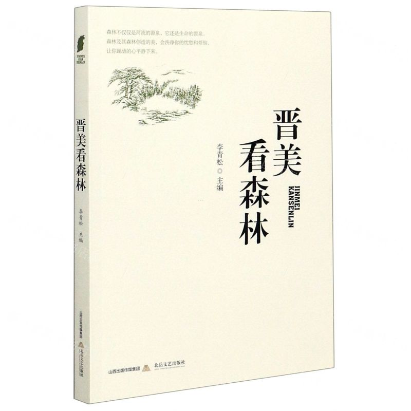 [N]晋美看森林-9787537860383高清大图