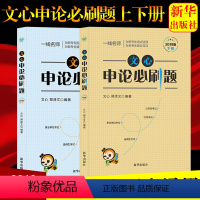 [正版]公务员考试用书国考省考联考 文心申论必刷题上下册 申论历年真题试卷 大全 公务员考试真题试卷 国家公务员考试文
