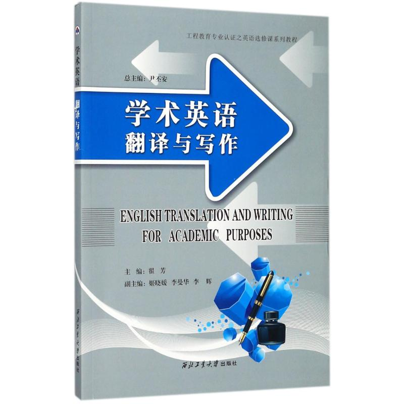醉染图书学术英语翻译与写作9787561254073高清大图