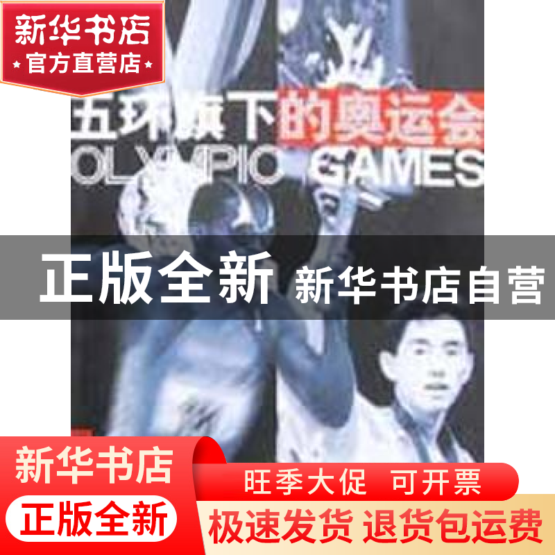 正版 五环旗下的奥运会 岑传理编 山东文艺出版社 9787532919710