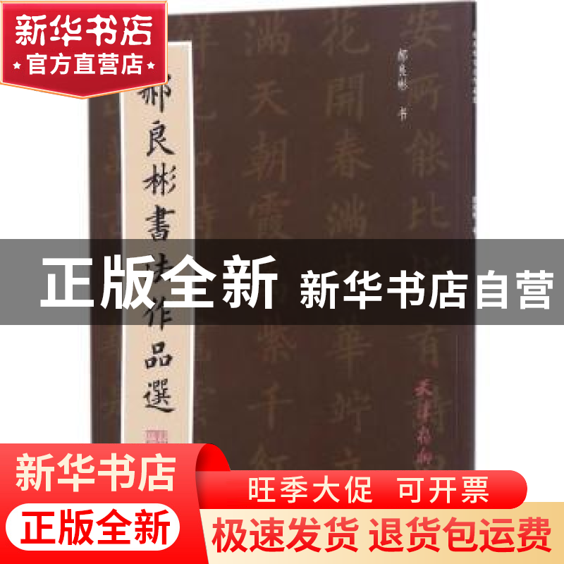 正版 郝良彬书法作品选 郝良彬书 天津杨柳青画社 9787554707272高清大图