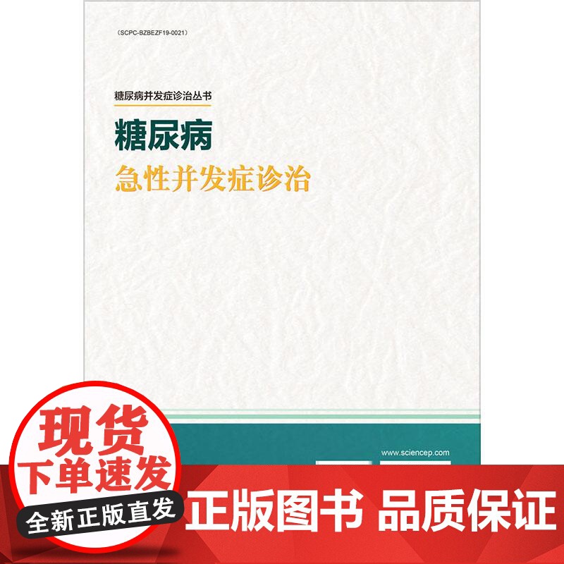 糖尿病急性并发症诊治 李玉秀 阎德文 主编 本书适合内分泌专科医生 全科医师 研究生等参考阅读 978703082599高清大图
