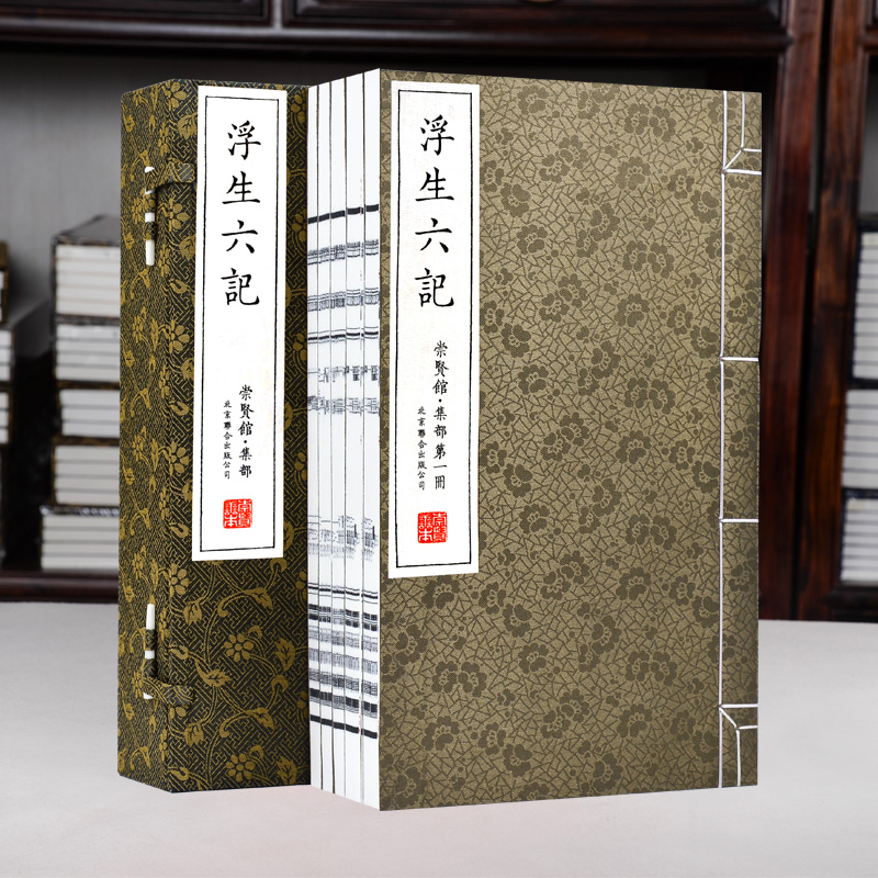 [正版]崇贤馆藏书 浮生六记一函五册 手工宣纸线装繁体竖排 沈复新增补本 古代文学随笔国学典藏书 中国古典散文 文化礼品高清大图