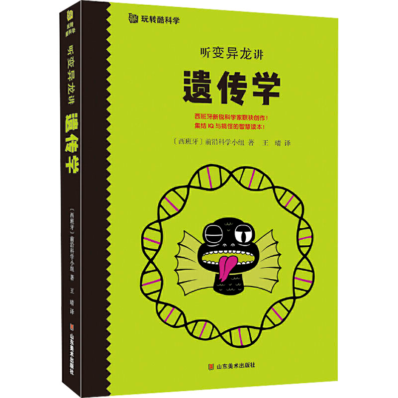 [M]听变异龙讲遗传学-9787533077495高清大图
