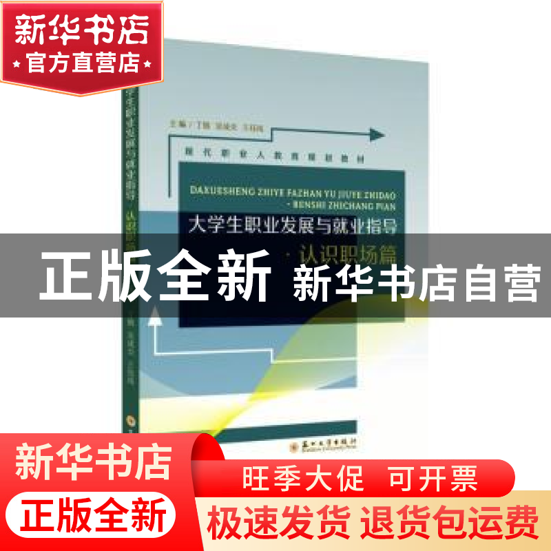 正版 大学生职业发展与就业指导-认识职场篇 丁锴,吴成炎,王钰高清大图