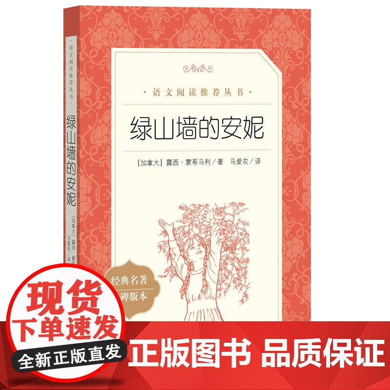 正版绿山墙的安妮六年级分级阅读书目 《语文》阅读丛书绿山墙的安妮中小学语文人民文学出版社