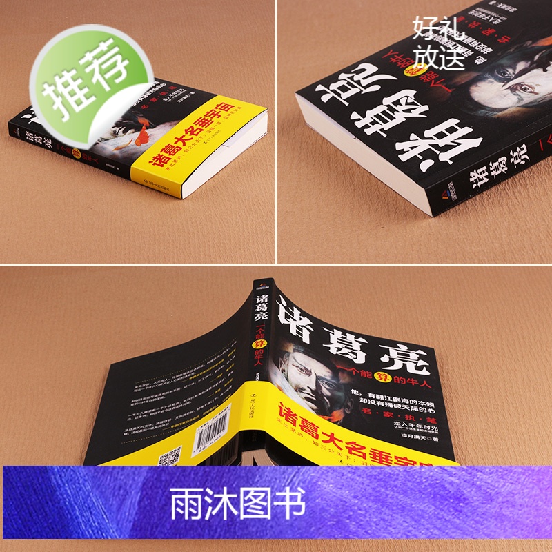 诸葛亮一个能算的牛人 中国名人大传全集古代豪杰故事书司马懿传曹操孙权一个牛人书著名经典历史小说书籍排行榜 三国牛人传高清大图