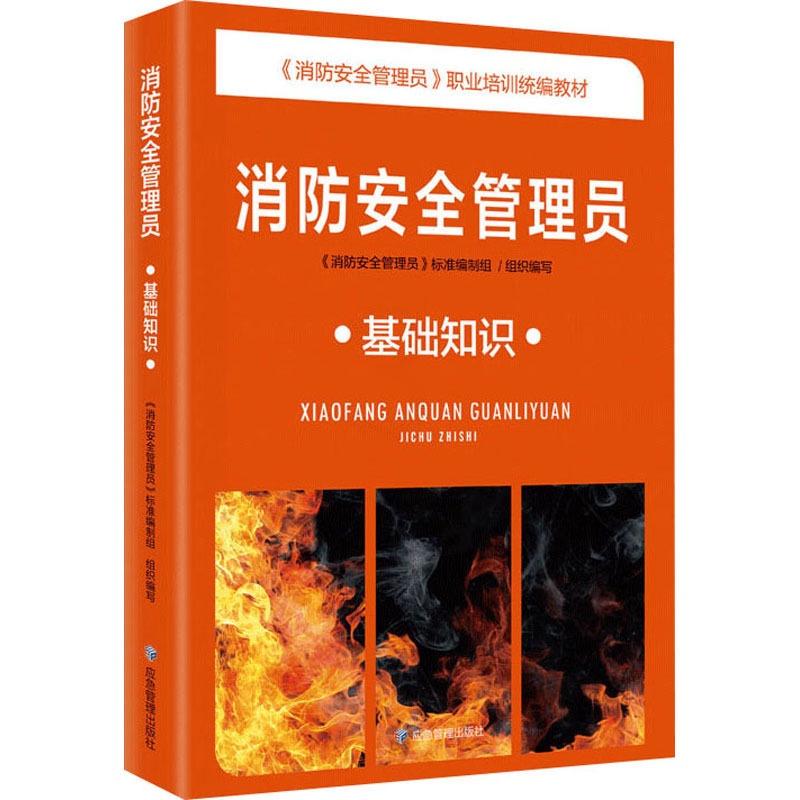 [醉染正版]消防安全管理员 基础知识 《消防安全管理员》标准编制组 编 生产与运作管理高清大图