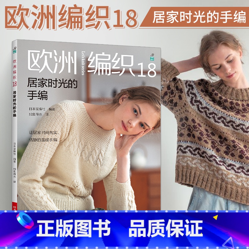 【正版】欧洲编织18 居家时光的手编 织毛衣教程零基础学棒针编织教程书籍花样大全书初学者手工毛线钩针编织书手编图案图解
