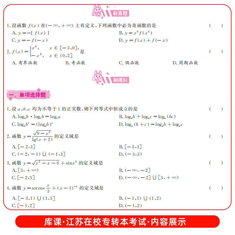 [财经类]必刷题 江苏省 [正版]库课2025年江苏省专转本大学语文高等数学管理学经济学财会基础高数必刷2000题习题集