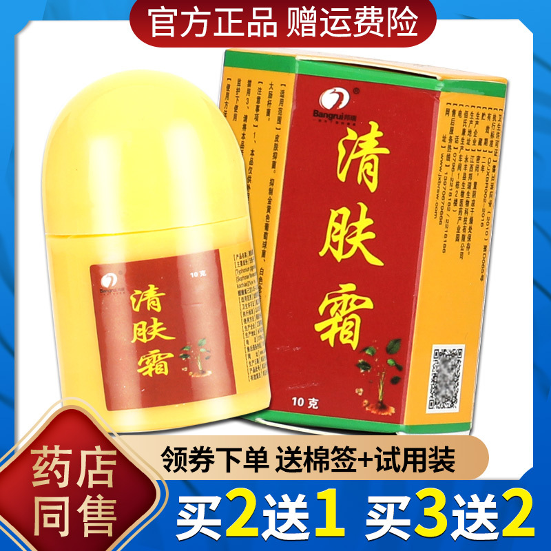 正品江西邦瑞清肤霜乳膏清肤霜草本止痒软膏皮肤外用买2赠1买3赠2视频
