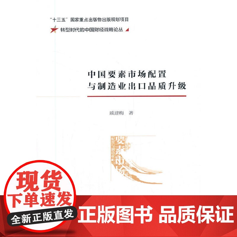 中国要素市场配置与制造业出口品质升级