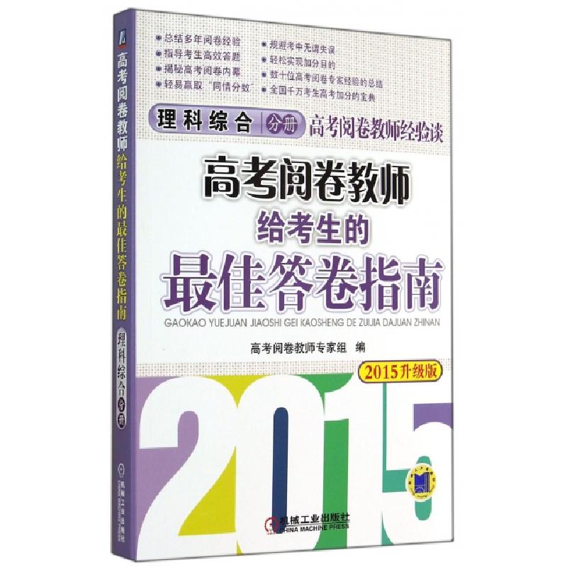 正版新书】高考阅卷教师给考生的最佳答卷指南(理科综合分册2015