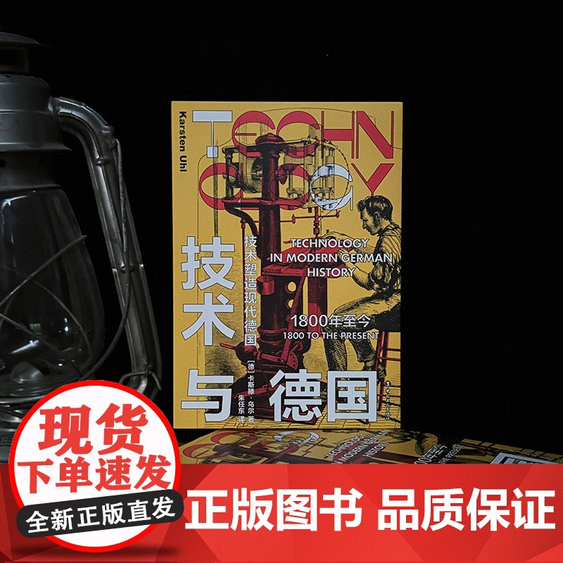 技术与德国:1800年至今 工业革命技术德国普鲁士二战一战 纳粹东德西德核能航空航天齐柏林飞艇原子弹 中国工人出版社高清大图