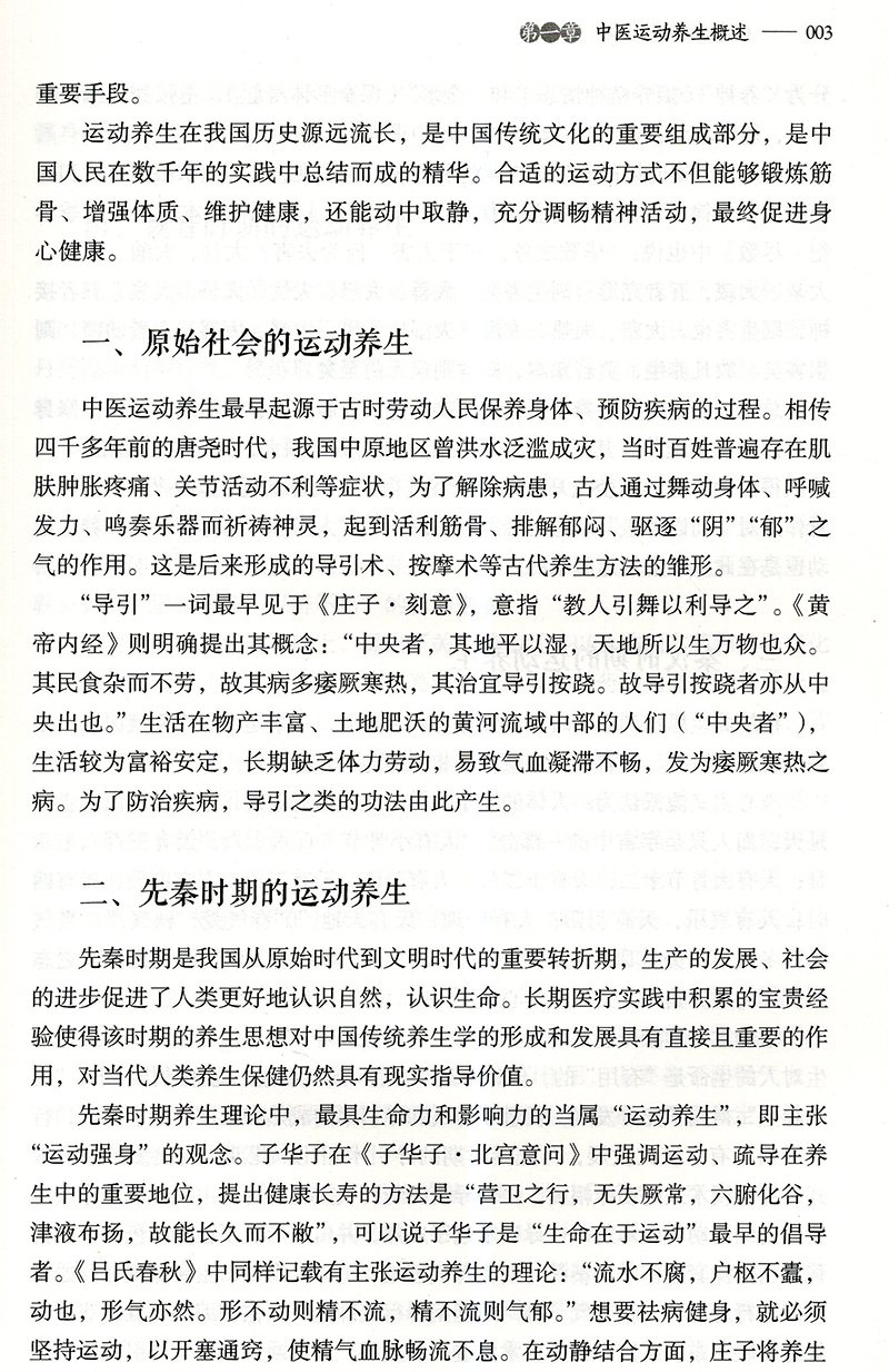 [醉染正版]中医养生运动篇写给老百姓的中医养生书系中国医药科技出版社高清大图