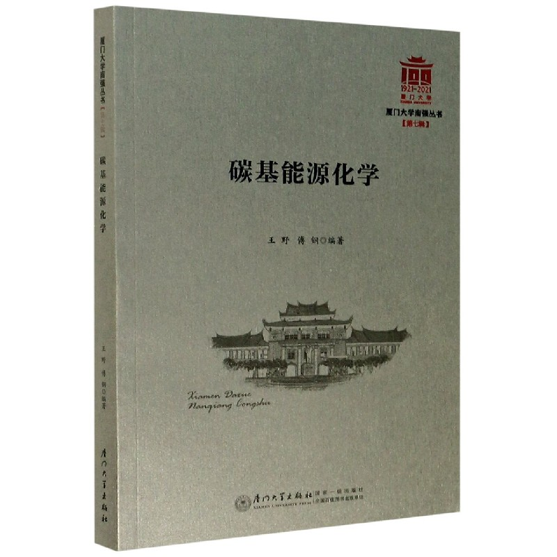 音像碳基能源化学/厦门大学南强丛书王野,傅钢