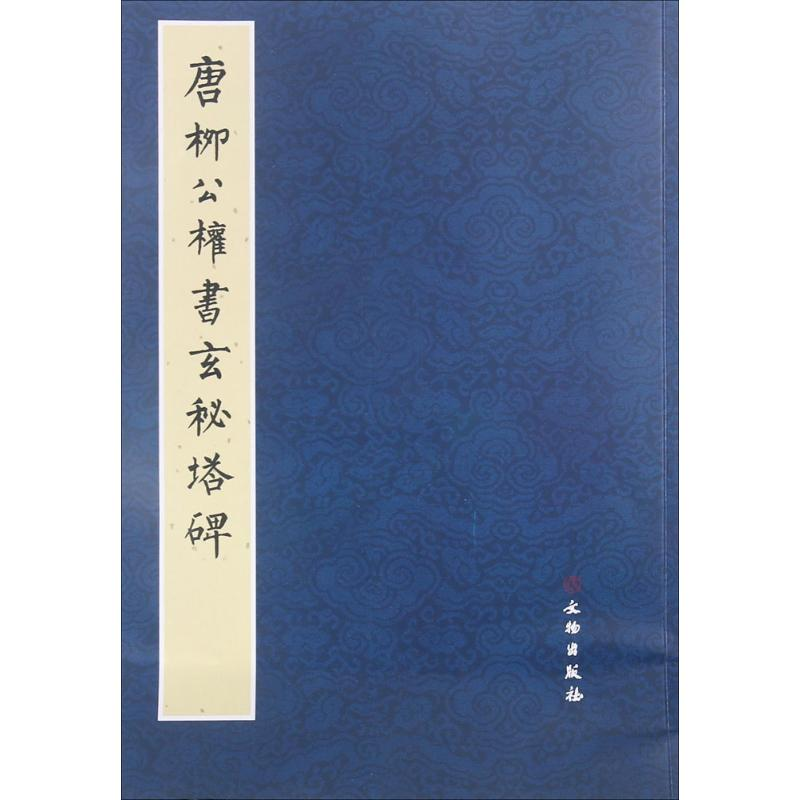 [M]唐柳公权书玄秘塔碑-9787501043187高清大图