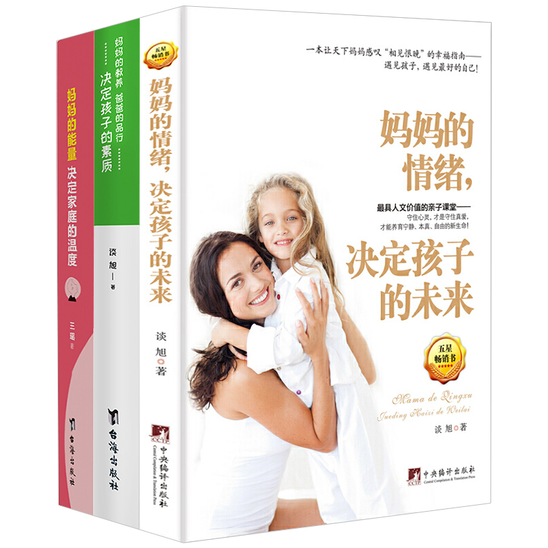[正版] 妈妈的情绪+妈妈的能量+妈妈的教养爸爸的品行 共3本 育儿百科儿童教育书籍 好妈妈胜过好老师高清大图