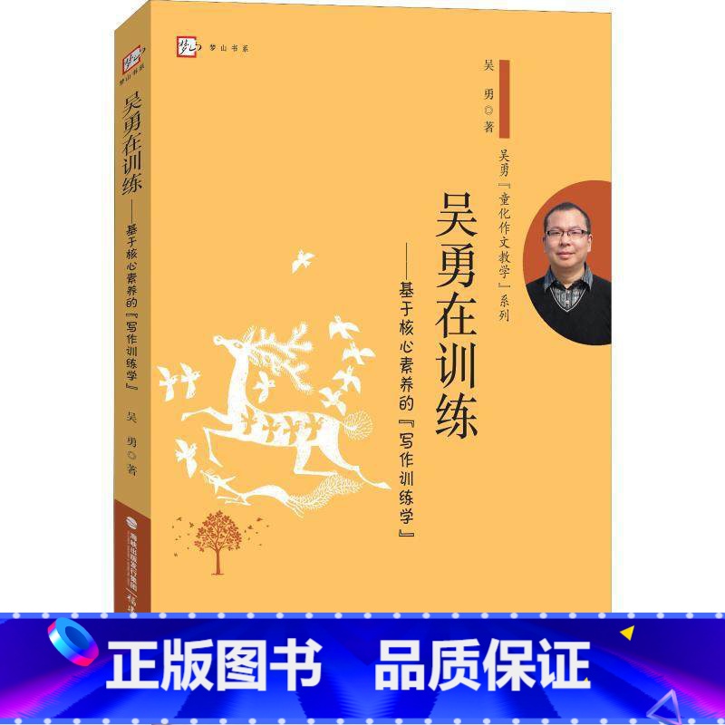 【正版】 吴勇在训练 基于核心素养的写作训练学 课例资源和丰富的课堂操作经验 其思考和案例对小学作文教学有的启示意义