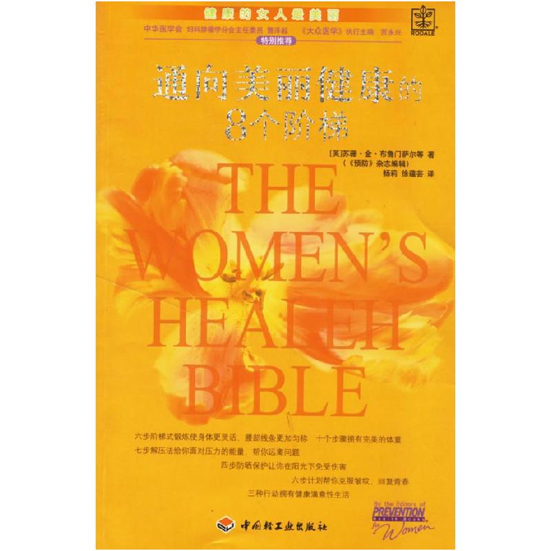 正版新书】通向美丽健康的8个阶梯(英)布鲁门萨尔 杨莉 徐蕴芸978