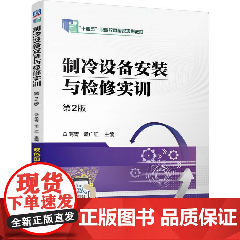 正版 制冷设备安装与检修实训 第2版 葛青 孟广红 9787111770251 机械工业出版社 教材高清大图